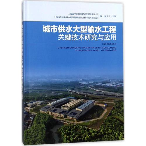 城市供水大型輸水工程關鍵技術研究與應用 上海青草沙投資建設發(fā)展