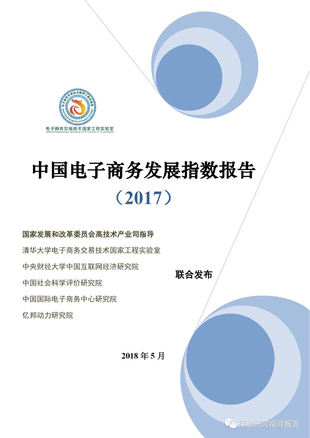 2017年中國電子商務(wù)發(fā)展指數(shù)報告