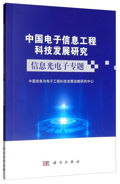 中國電子信息工程科技發(fā)展研究