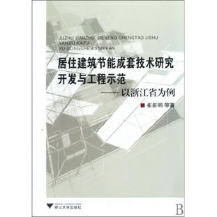 圖書(shū)居住建筑節(jié)能成套技術(shù)研究開(kāi)發(fā)與工程示范 以浙江省為例讀后感 評(píng)論